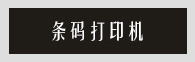 打印機(jī)